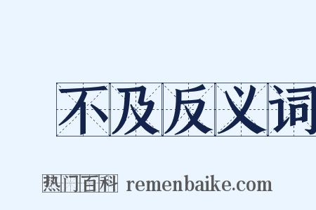 來不及反义词是什么意思的图片